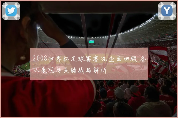 球探足球比分预测聚焦多场赛事 分析胜负走势与进球数据参考