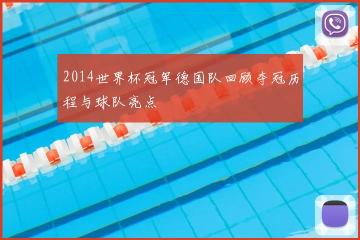 2014世界杯冠军德国队回顾夺冠历程与球队亮点