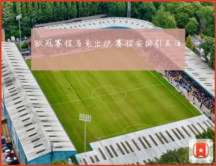 欧冠赛程马竞出炉 赛程安排引关注