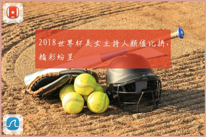 2018世界杯美女主持人颜值比拼,精彩纷呈