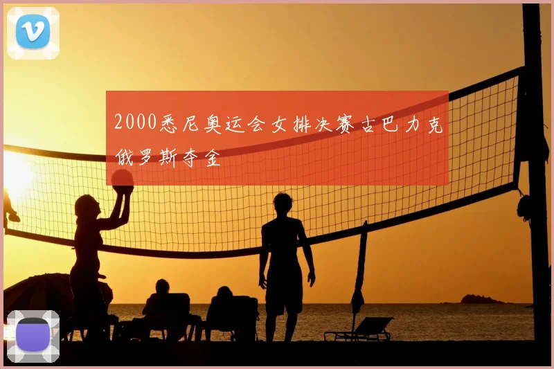 2000悉尼奥运会女排决赛古巴力克俄罗斯夺金