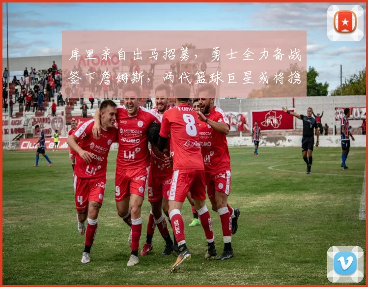 库里亲自出马招募，勇士全力备战签下詹姆斯，两代篮球巨星或将携手辉煌晚年_湖人_1_CBA