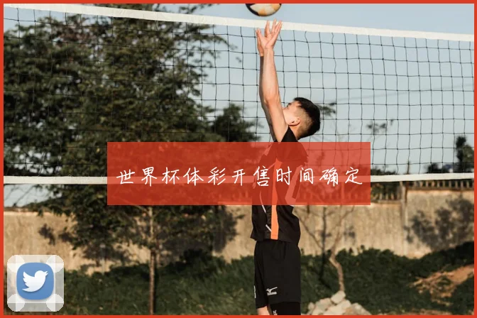 世界杯体彩开售时间确定