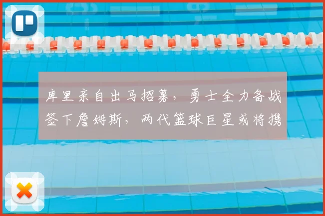 库里亲自出马招募，勇士全力备战签下詹姆斯，两代篮球巨星或将携手辉煌晚年_湖人_1_CBA