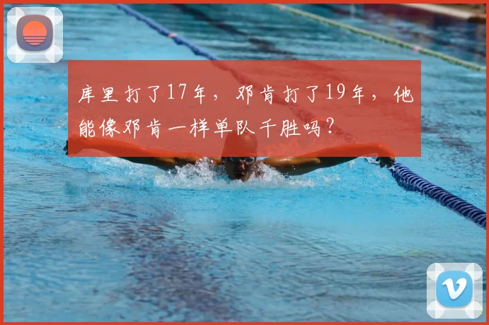 库里打了17年，邓肯打了19年，他能像邓肯一样单队千胜吗？
