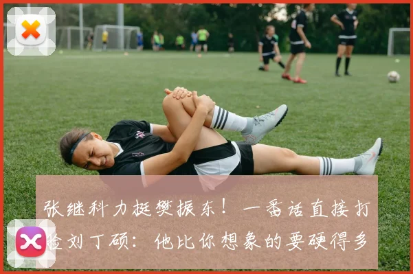 张继科力挺樊振东!一番话直接打脸刘丁硕:他比你想象的要硬得多