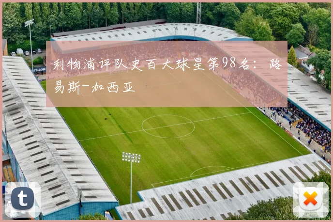 利物浦评队史百大球星第98名：路易斯-加西亚