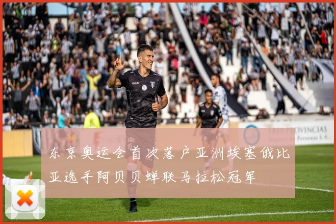 东京奥运会首次落户亚洲埃塞俄比亚选手阿贝贝蝉联马拉松冠军