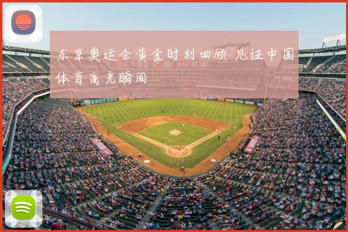 东京奥运会黄金时刻回顾 见证中国体育高光瞬间
